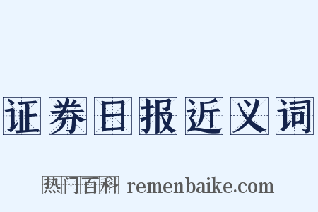 证券日报近义词是什么意思的图片
